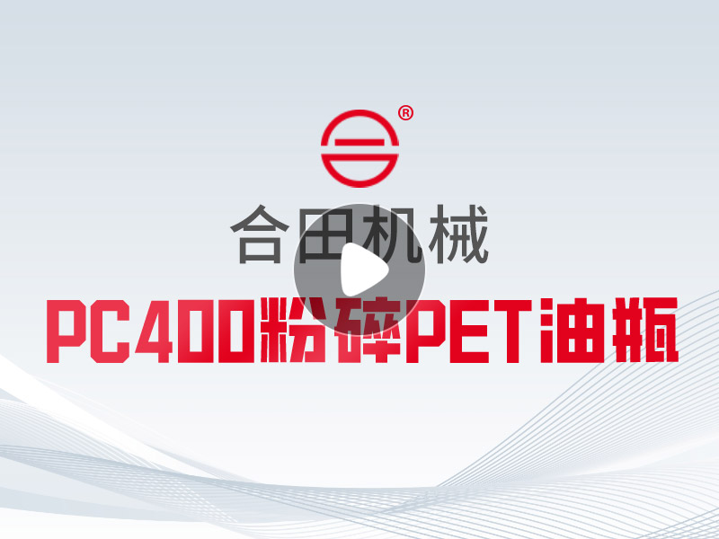 PC400粉碎PET油瓶