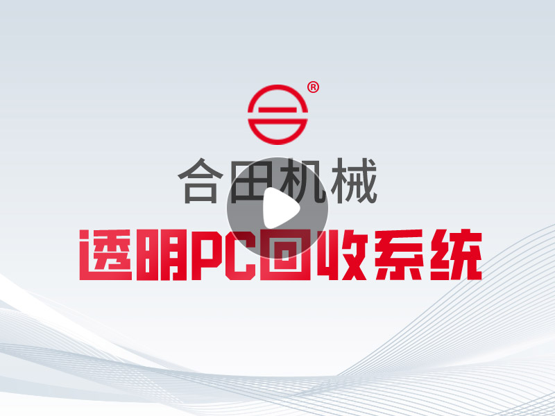 透明PC回收系统坚固耐用