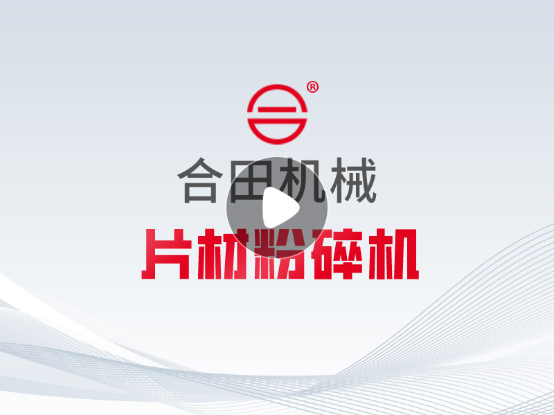 片材粉碎机