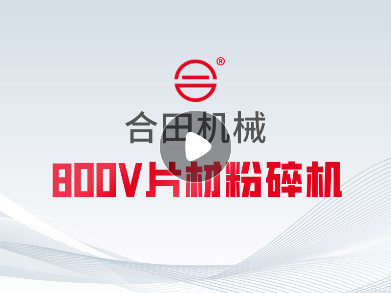 800v片材粉碎机