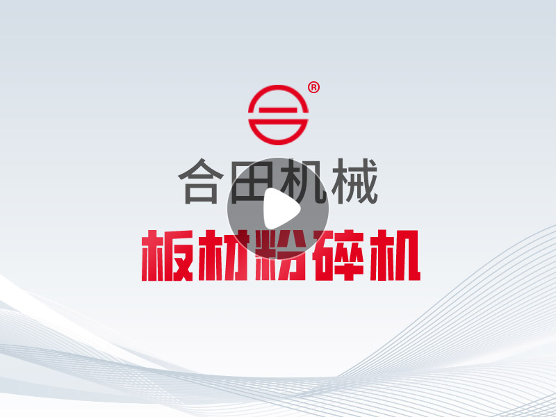 板材粉碎机