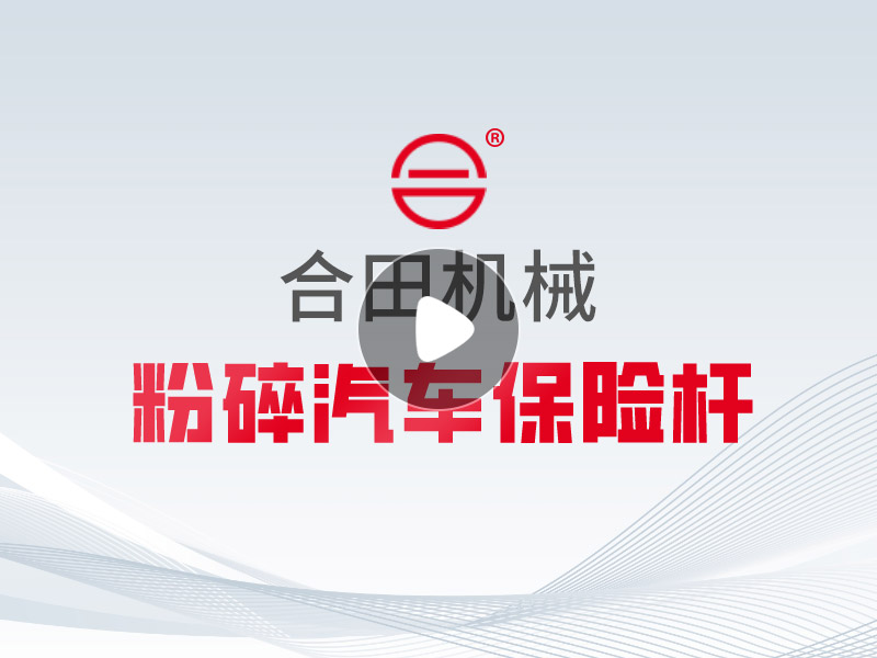 粉碎汽车保险杆 塑料筐